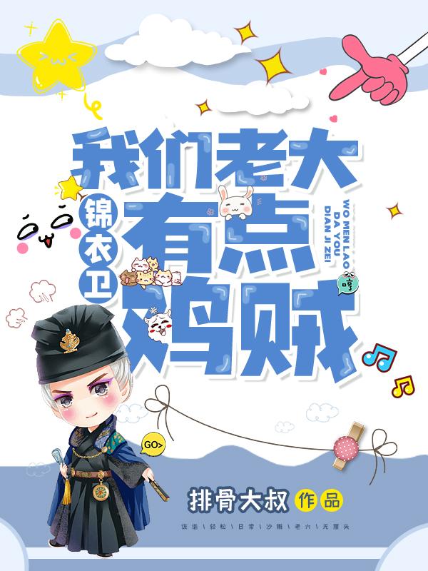 锦衣卫我们老大有点鸡贼txt